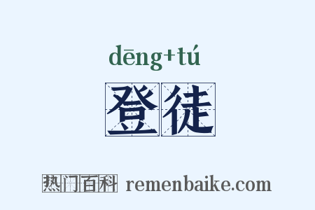 登徒是什么意思的图片